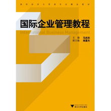 國際企業(yè)管理 國際經濟與貿易專業(yè)的核心導航