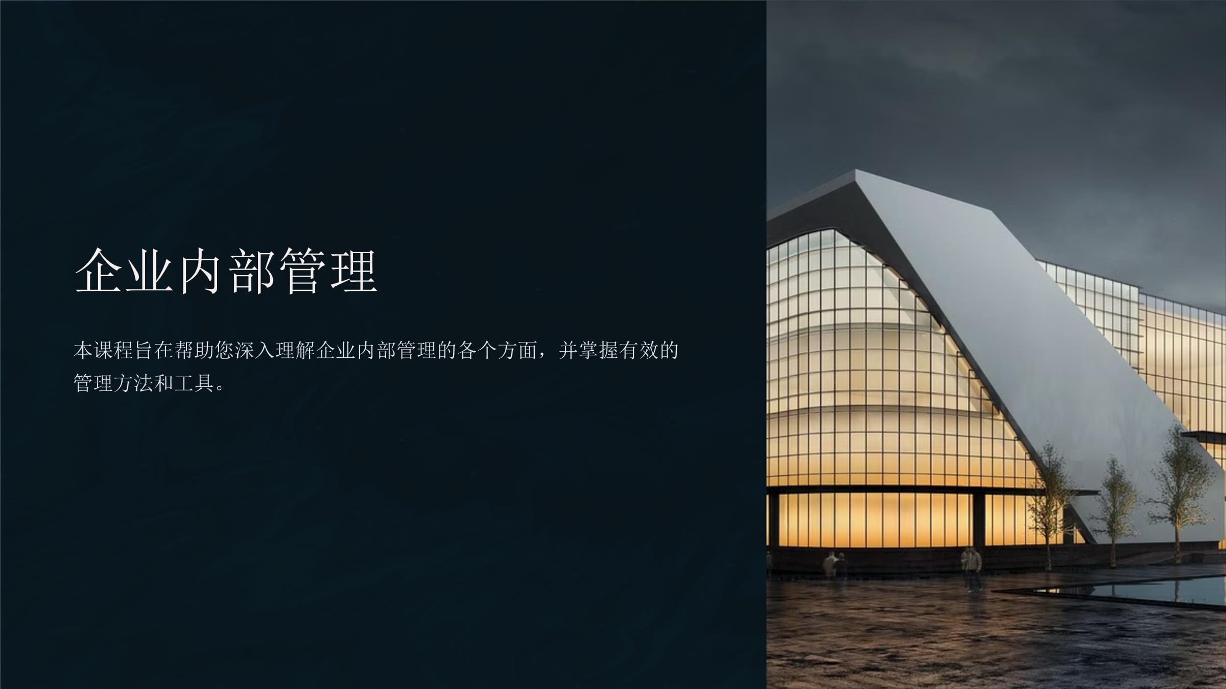 企業(yè)內部管理 架構、流程與策略的核心