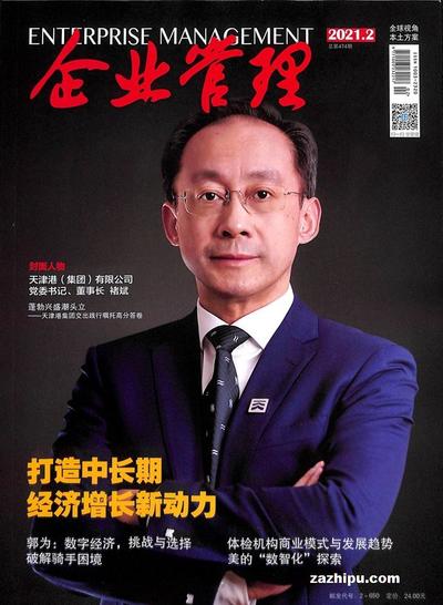 《企業(yè)管理》雜志訂閱指南 通往卓越管理的知識寶庫
